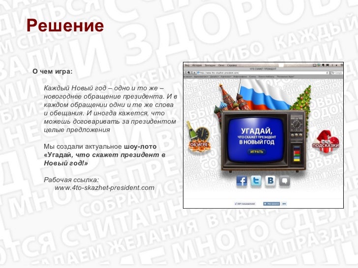 Текст Президента На Новый Год Текст Президента На Новый Год